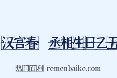 汉宫春·丞相生日乙丑是什么意思的图片